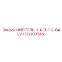 1312100345 НИППЕЛЬ-1-X-3-1-2-GALV Epiroc