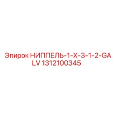1312100345 НИППЕЛЬ-1-X-3-1-2-GALV Epiroc
