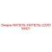 2205116921 НИПЕЛЬ Epiroc