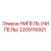 2205116921 НИПЕЛЬ Epiroc