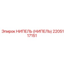 2205117151 НИПЕЛЬ Epiroc