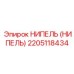 2205118434 НИПЕЛЬ Epiroc