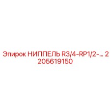 2205619150 НИППЕЛЬ R3/4-RP1/2-… Epiroc