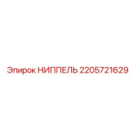 2205721629 НИППЕЛЬ Epiroc