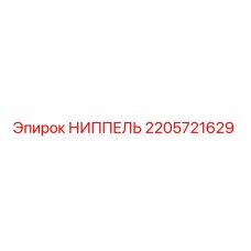 2205721629 НИППЕЛЬ Epiroc