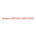 2205721629 НИППЕЛЬ Epiroc