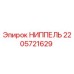 2205721629 НИППЕЛЬ Epiroc