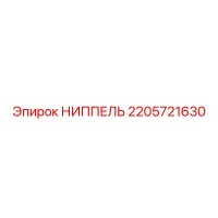 2205721630 НИППЕЛЬ Epiroc