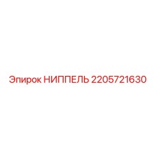 2205721630 НИППЕЛЬ Epiroc