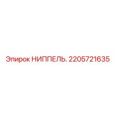 2205721635 НИППЕЛЬ. Epiroc