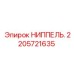 2205721635 НИППЕЛЬ. Epiroc