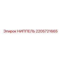 2205721665 НИППЕЛЬ Epiroc