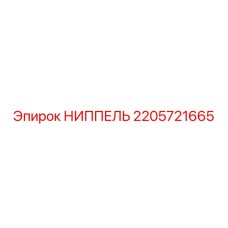2205721665 НИППЕЛЬ Epiroc