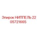2205721665 НИППЕЛЬ Epiroc