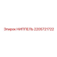 2205721722 НИППЕЛЬ Epiroc