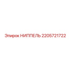 2205721722 НИППЕЛЬ Epiroc