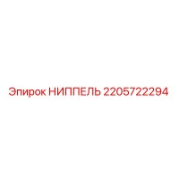2205722294 НИППЕЛЬ Epiroc