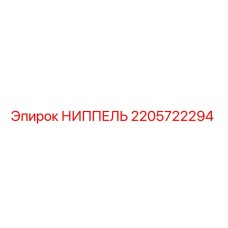 2205722294 НИППЕЛЬ Epiroc