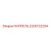 2205722294 НИППЕЛЬ Epiroc