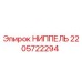 2205722294 НИППЕЛЬ Epiroc