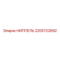 2205722692 НИППЕЛЬ Epiroc