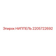 2205722692 НИППЕЛЬ Epiroc