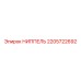 2205722692 НИППЕЛЬ Epiroc