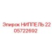 2205722692 НИППЕЛЬ Epiroc