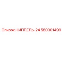 580001499 НИППЕЛЬ-24 Epiroc