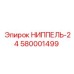 Фото Ниппеля-24 Epiroc 580001499 - запчасть для бурового оборудования