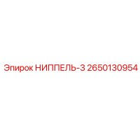 2650130954 НИППЕЛЬ-3 Epiroc