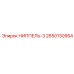 Тройной пневматический ниппель Epiroc 2650130954