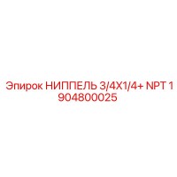 1904800025 НИППЕЛЬ 3/4X1/4+ NPT Epiroc