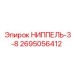 2695056412 НИППЕЛЬ-3-8 Epiroc