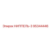95344446 НИППЕЛЬ-3 Epiroc