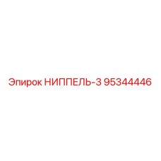 95344446 НИППЕЛЬ-3 Epiroc