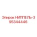 95344446 НИППЕЛЬ-3 Epiroc
