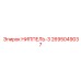 2695049037 НИППЕЛЬ-3 Epiroc