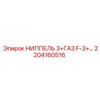2204160516 НИППЕЛЬ 3+ГАЗ F-3+… Epiroc