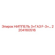 2204160516 НИППЕЛЬ 3+ГАЗ F-3+… Epiroc