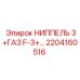 2204160516 НИППЕЛЬ 3+ГАЗ F-3+… Epiroc