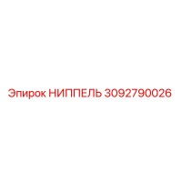 НИППЕЛЬ 3092790026 Epiroc