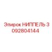 НИППЕЛЬ 3092804144 Epiroc