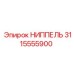 НИППЕЛЬ 3115555900 Epiroc