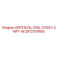 2812101800 НИППЕЛЬ 316L D15X1/2 NPT M Epiroc