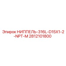 Ниппель 316L с внутренней резьбой NPT 1/2