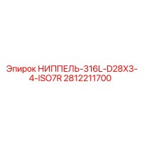 2812211700 НИППЕЛЬ-316L-D28X3-4-ISO7R Epiroc