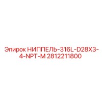 2812211800 НИППЕЛЬ-316L-D28X3-4-NPT-M Epiroc