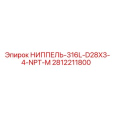 2812211800 НИППЕЛЬ-316L-D28X3-4-NPT-M Epiroc