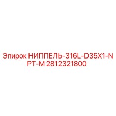 2812321800 НИППЕЛЬ-316L-D35X1-NPT-M Epiroc